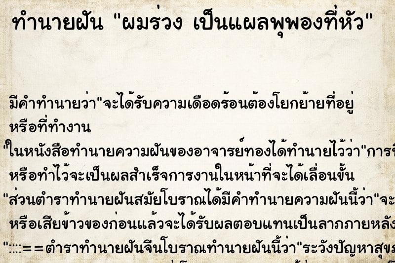 ทำนายฝัน ผมร่วง เป็นแผลพุพองที่หัว ตำราโบราณ แม่นที่สุดในโลก